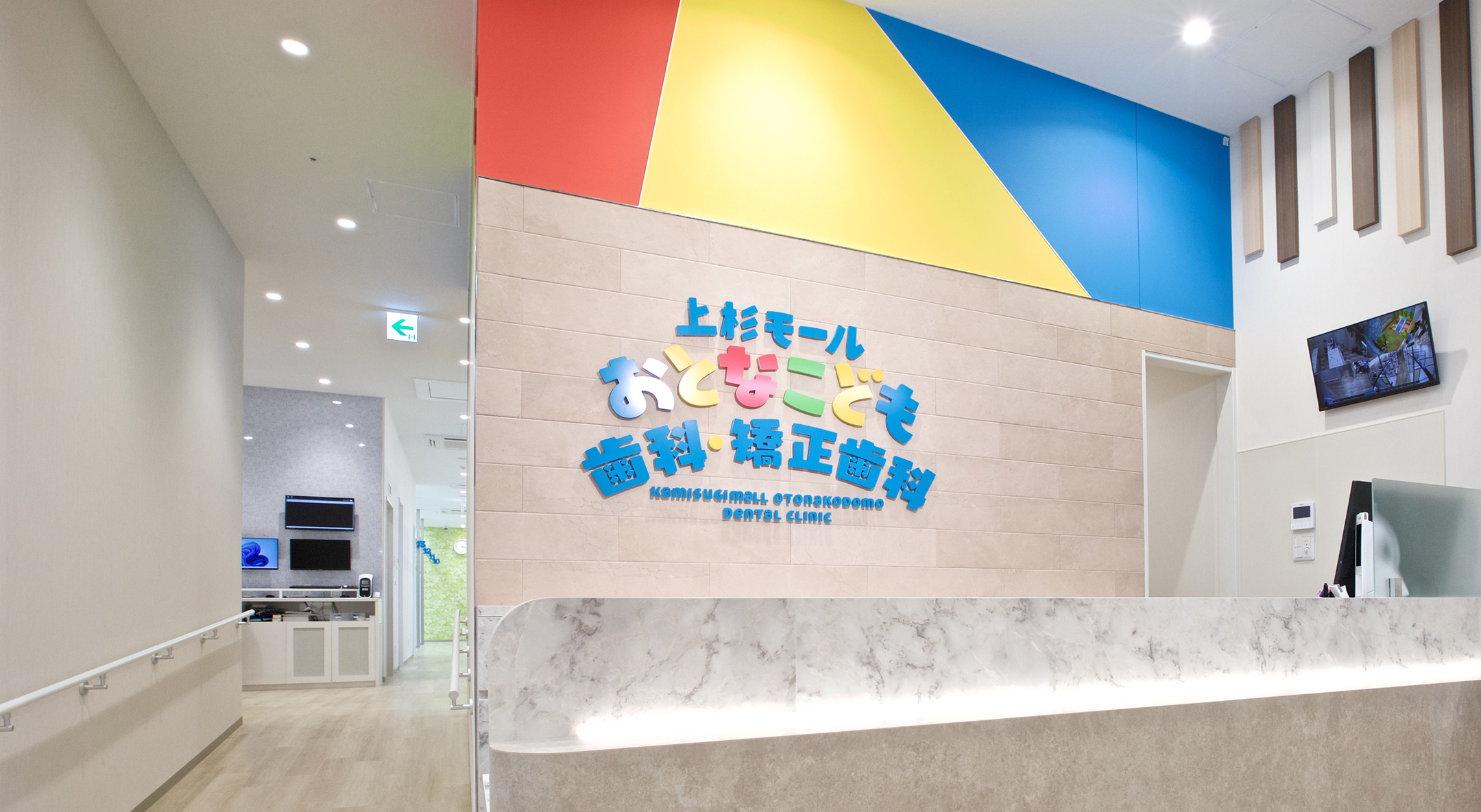 上杉モールおとなこども歯科・矯正歯科 受付