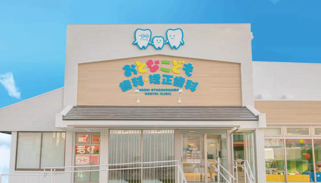 仙台おとなこども歯科・矯正歯科