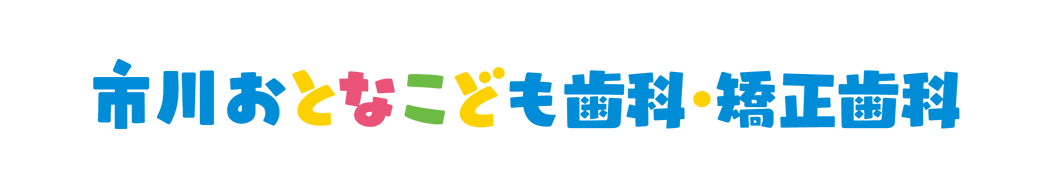 市川おとなこども歯科