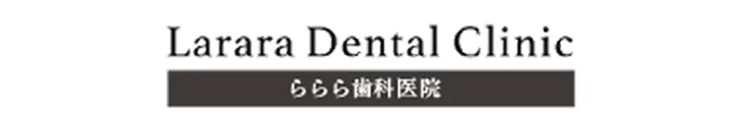 長町ららら歯科・矯正歯科