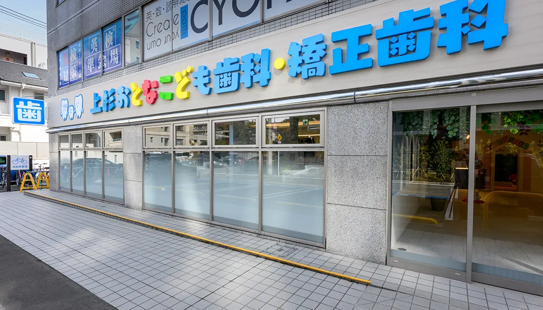 上杉おとなこども歯科・矯正歯科
