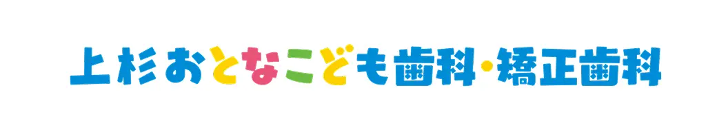 上杉おとなこども歯科・矯正歯科