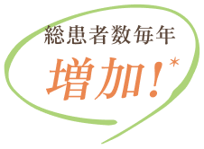 5年連続総患者数増加更新中！